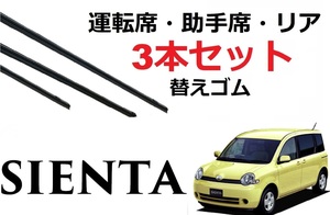 シエンタ ワイパー 替えゴム SIENTA 適合サイズ フロント2本 リア1本 合計3本 交換セット TOYOTA 純正互換 NCP81G NCP85G sienta