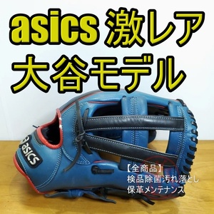 アシックス 大谷翔平モデル 限定モデル レアな外野手用 asics 一般用大人サイズ 14 外野用 軟式グローブ