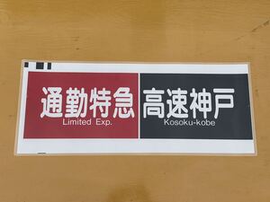 阪急 通勤特急 高速神戸 側面方向幕 ラミネート 方向幕 D52