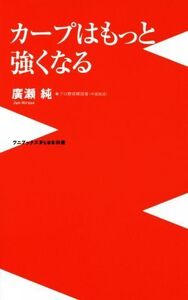 カープはもっと強くなる ワニブックスPLUS新書/廣瀬純(著者)