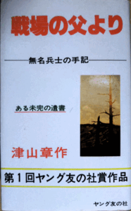 （古本）戦場の父より 無名兵士の手記 津山章作 ヤング友の社 S00171 19780110発行