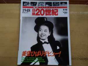 即決 日録20世紀 昭和23年 1948年 美空ひばり デビュー/沢田美喜 エリザベス サンダース ホーム/ベーブ・ルース/林忠彦×太宰治/坂口安吾