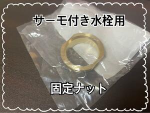 【送料無料】LIXIL INAX 固定ナット サーモ付き水栓 部品 バス水栓 浴室水栓 新品 DIY 住宅設備 浴室 お風呂 水栓金具 ナット メンテナンス