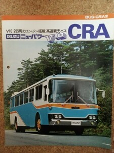 【昭和50年11月】いすゞバスカタログ 高速観光バス CRA 超レア！