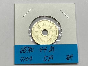 昭和４４年　５円黄銅貨　磨き品　NO.7109