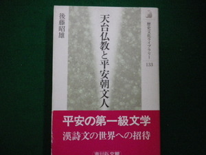 ■歴史文化ライブラリー133　天台仏教と平安朝文人 吉川弘文館　後藤昭雄著 平14年■FAIM2021080526■