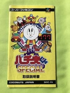 【SFC取扱説明書のみ】説明書のみ スーパーファミコン ソフト無し パチ夫くん SPECIAL