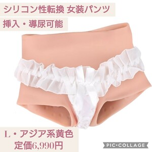 新品☆定価6,990円 Lサイズ アジア系黄色☆性転換パンツ シリコンパンツ 女装パンツ 挿入可能 導尿可能 仮装コスプレ 変装用 男性用 膣付き