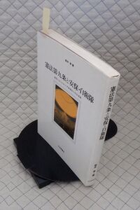 日本評論社　ヤ０９憲リ大　憲法第九条と安保・自衛隊-裁判にあらわれた平和憲法の存在意義　新井章