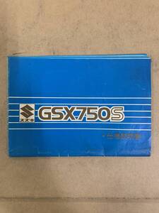 (859) SUZUKI スズキ GSX750S 仕様説明書