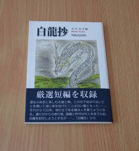 白龍抄　水月あす薫　短編集　宮城県作家