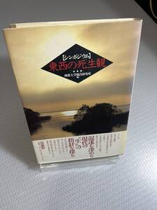 佛教大学総合研究所シンポジウム 東西の死生観　#f