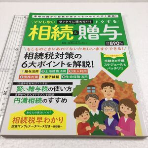 即決　ゆうメール便のみ送料無料　ソンしない相続&トクする贈与 (Gakken Mook)