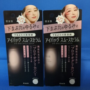 【2点セット】新品/未開封 クラシエ 肌美精 アイバッグ スムースセラム 25g 目もと 部分用 下まぶたの美容液 ジェル