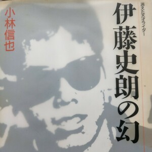 送無料 伊藤史朗の幻-消えた天才ライダー 小林信也 CBSソニー出版(ソニー・マガジンズ) 世界GP1勝 moto ヤマハRD56 川上源一 ポップ吉村