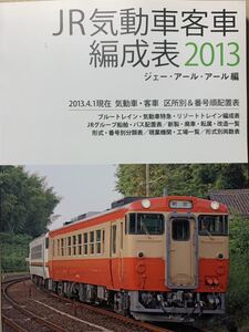 JR 気動車 客車 編成表 2013 機動車 客車 区所別＆番号順配置表 ジェー・アール・アール編