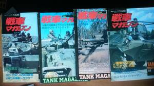 雑誌『戦車マガジン　４冊』表紙に軽いスレ・クスミあり、良好です　Ⅵ２軍事　１９８９年７・９月、９０年１・３月号です