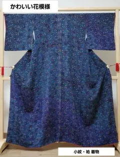 かわいい花模様 青色 ちりめん細工 袷 正絹 美品 かわいい小紋の着物