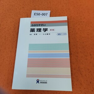 E50-007 わかりやすい 薬理学 第3版