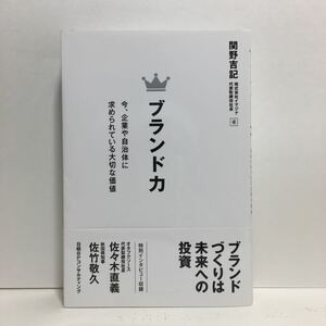 k1/ブランド力 今、企業や自治体に求められている大切な価値 株式会社イマジナ 関野吉記著 非売品 ゆうメール送料180円