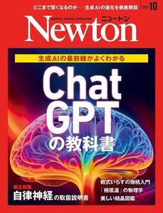 newton ニュートン 2023年10月号