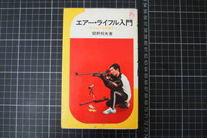 D-0608　エアー・ライフル入門　一目でわかる射撃のコツ　関野邦夫　池田書店　昭和48年9月25日