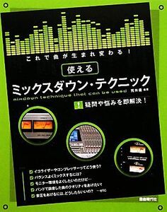 これで曲が生まれ変わる！使えるミックスダウン・テクニック ミックスの基本から応用までわかる！/荒井優【編著】