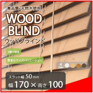 高品質 ウッドブラインド 木製 ブラインド 既成サイズ スラット(羽根)幅50mm 幅170cm×高さ100cm ライトブラウン
