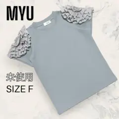 【未使用】 Myu フラワー フリル スリーブ 華奢見え ひとくせ TOPS