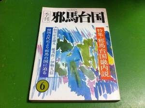 季刊邪馬台国　6号　特集・邪馬台国畿内説