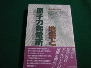 ■地震と原子力発電所 藤井陽一郎 新日本出版社■FAIM2022091601■