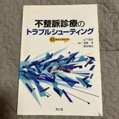 不整脈診療のトラブルシューティング 65のシークレット