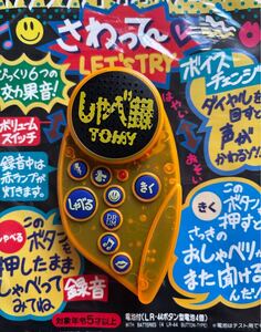 送料無料 電池交換済 TOMY 1995 マルチサウンドボイスチェンジャー しゃべ録 6つの効果音付 さわって〜 Let’s try 録音してボイスチェンジ