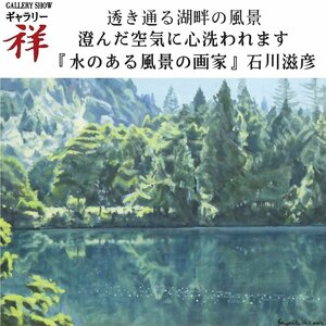 祥【真作】石川滋彦「山湖 夏 志賀高原三角池」油彩6号 光風会会員 師:岡田三郎助 風景画 緑陰や水のある風景 雄大な自然【ギャラリー祥】