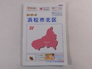 0C1B1　アイゼンの住宅地図　はい・まっぷ　’22 浜松市北区　マップシステムアイゼン　2021年　静岡県