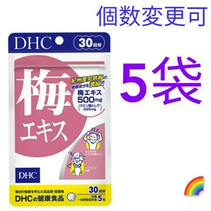 匿名発送　DHC　梅エキス 30日分×５袋　個数変更可　Ｙ