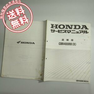 ネコポス送料無料CBR400RR/R追補版サービスマニュアルNC29-100ホンダ配線図有1993年11月発行