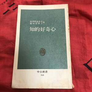 知的好奇心　波多野誼余夫、稲垣佳世子　中公新書318