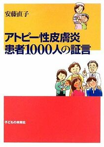 アトピー性皮膚炎　患者１０００人の証言／安藤直子【著】