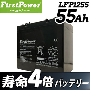 劣化防止パルス付 寿命４倍 サイクルバッテリー 55Ah 12V EB35互換 密閉型 メンテフリー 6カ月保証 LFP1255D FIRSTPOWER SEKIYA