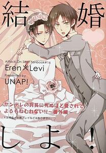 エレリ 漫画 結婚しよ！ まいね UNAP! エレン リヴァイ 進撃の巨人 同人誌