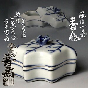 【古美味】真葛香斎『久田宗也(尋牛斎)書付』染付一葉香合 茶道具 保証品 iI5W