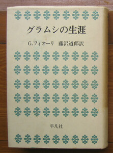 「終活」フィオーリ『グラムシの生涯』平凡社（昭和47）初