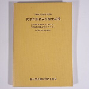 伐木作業者安全衛生必携 (大径木等伐木作業用) 林材業労働災害防止協会 1986 単行本 土木 林業 伐木作業 チェーンソー 振動障害 ほか