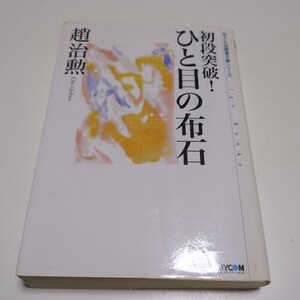 初段突破！ひと目の布石 （ＭＹＣＯＭ囲碁文庫シリーズ） 趙治勲／著