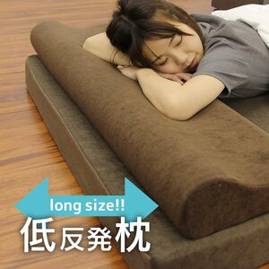 低反発 枕 ロング 幅100cm まくら ロングピロー ダブル 安眠 快眠 カバー付き やわらかい