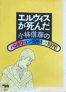 エルヴィスが死んだ　　小林信彦のバンドワゴン　1961～1976 　私の見た夢、生きた時代　　1977年　　晶文社