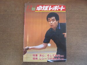 2305MK●卓球レポート 1982昭和57.12●表紙:糠塚重造/アペルグレン/くにびき国体/深津尚子/長谷川信彦/日中交歓大会/前田喜久子