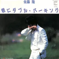 EP1枚 / 佐藤隆 / 君にダブル・パーキング/Too Long Spring(1982年:AH-228-A) / C00204090