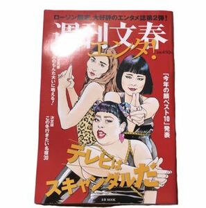 【値下げ】週刊文春エンタ!